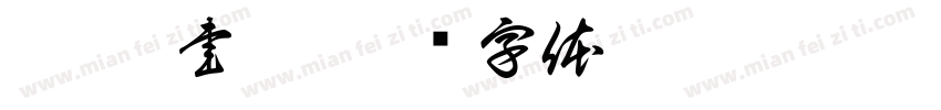 躬謁 書房字体转换